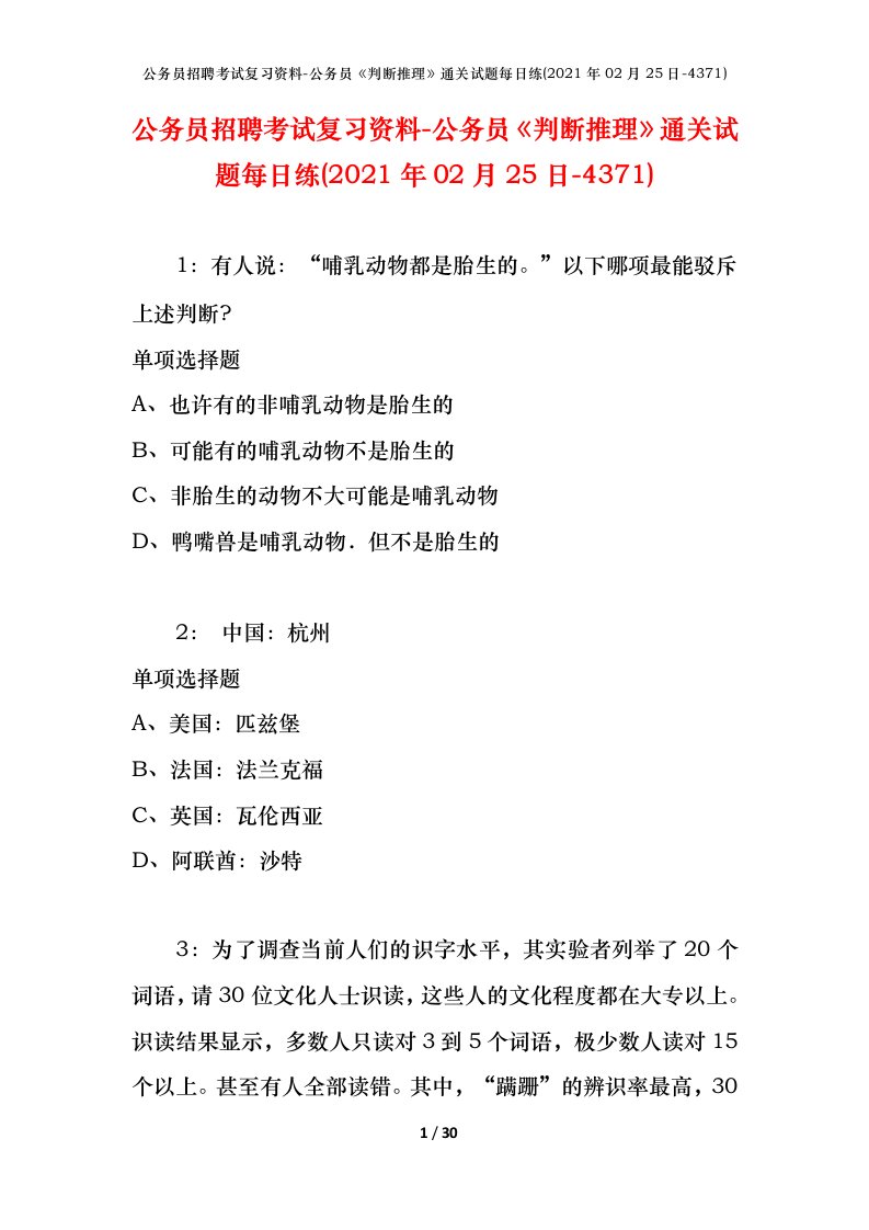 公务员招聘考试复习资料-公务员判断推理通关试题每日练2021年02月25日-4371