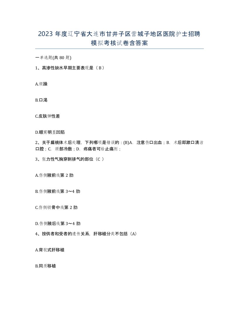 2023年度辽宁省大连市甘井子区营城子地区医院护士招聘模拟考核试卷含答案