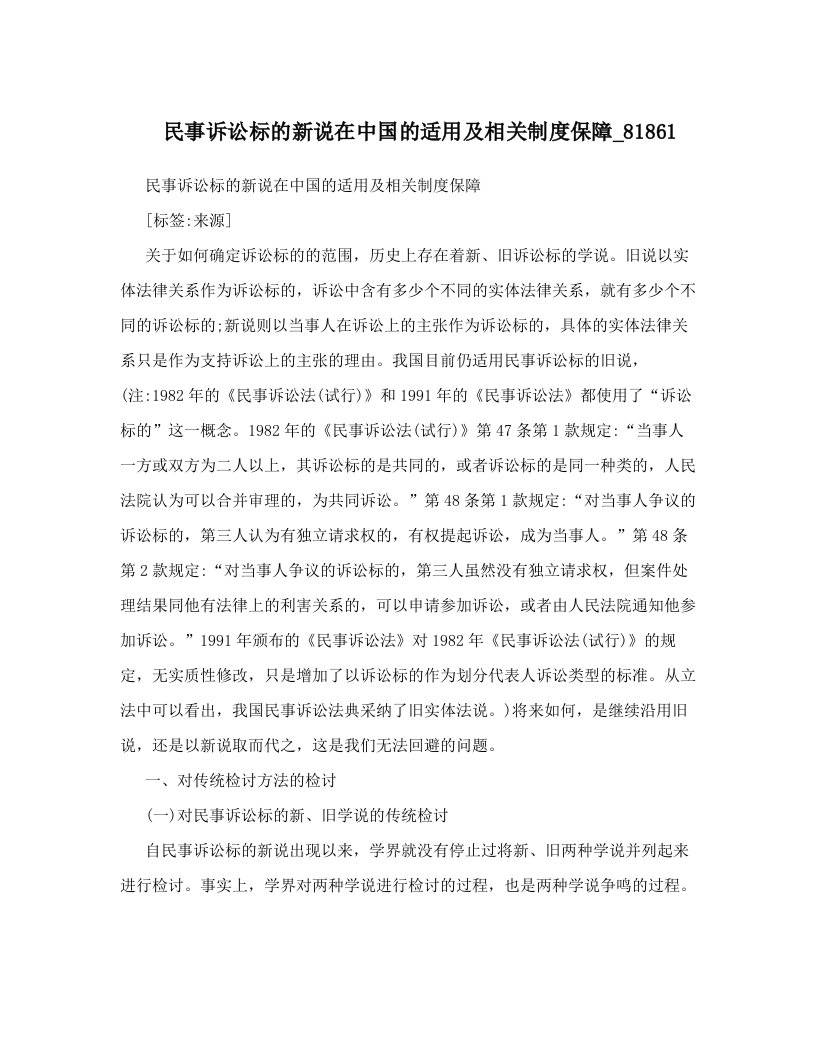 民事诉讼标的新说在中国的适用及相关制度保障_81861