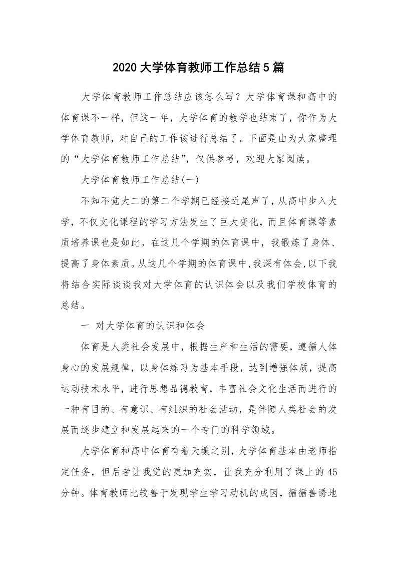 工作总结_2020大学体育教师工作总结5篇