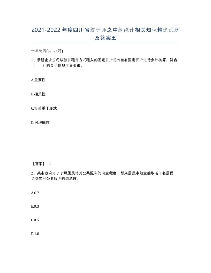 2021-2022年度四川省统计师之中级统计相关知识试题及答案五