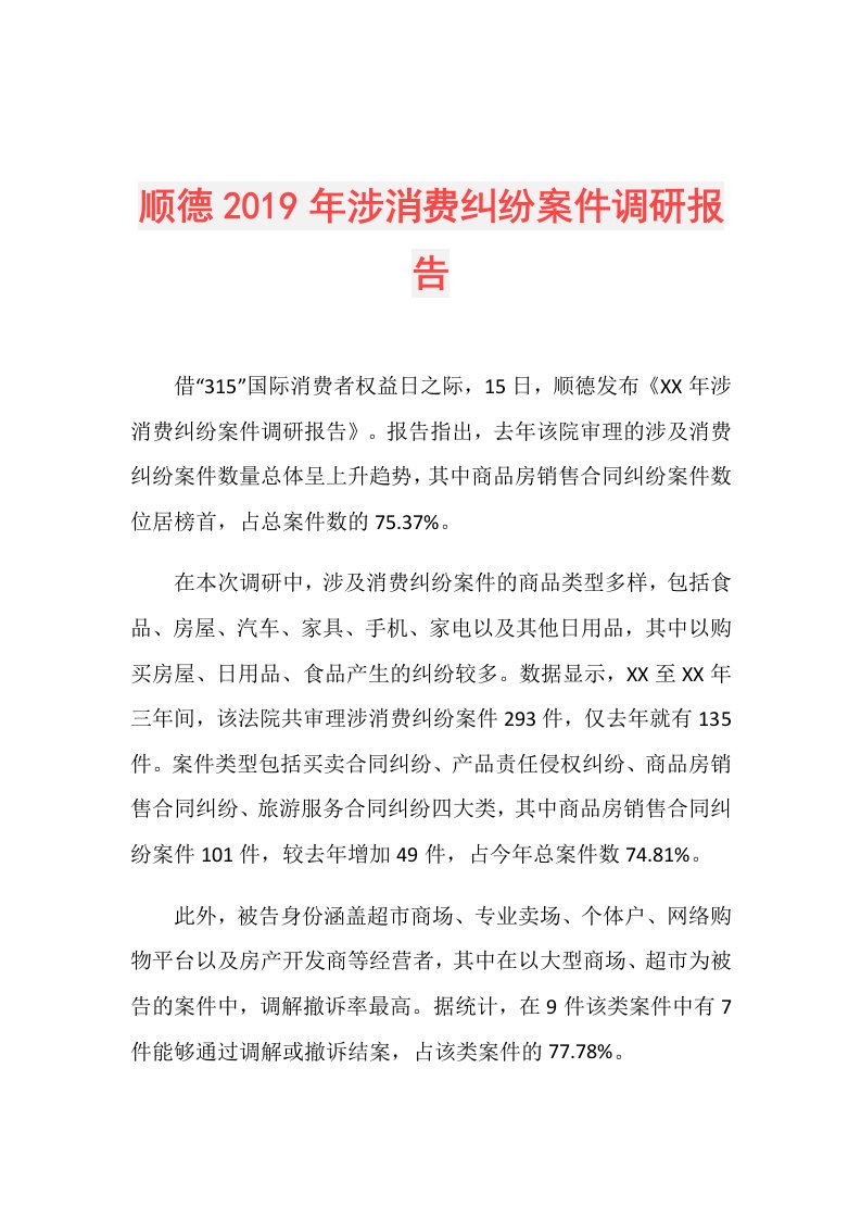 顺德涉消费纠纷案件调研报告