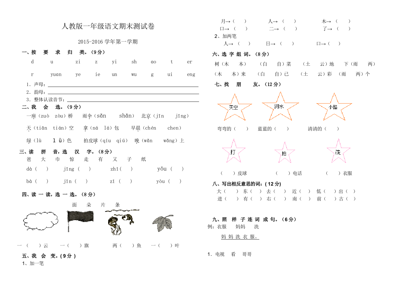 人教版一年级语文期末试题