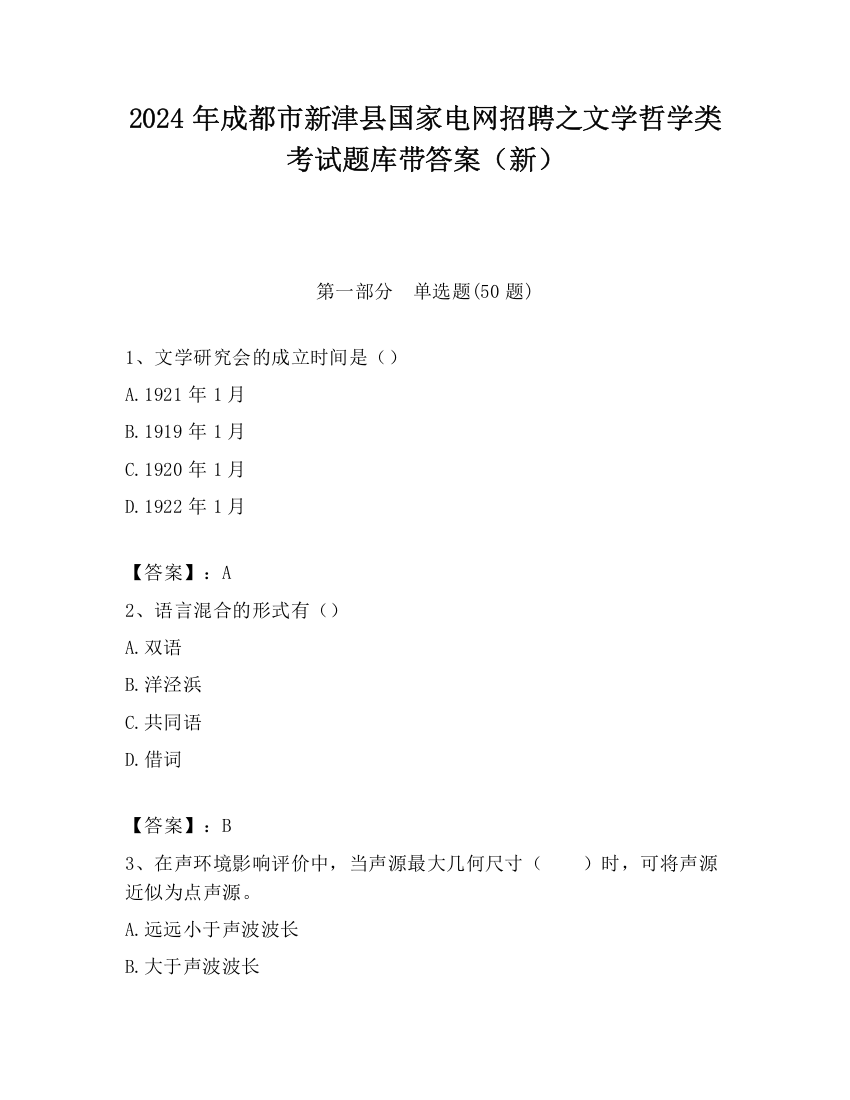 2024年成都市新津县国家电网招聘之文学哲学类考试题库带答案（新）