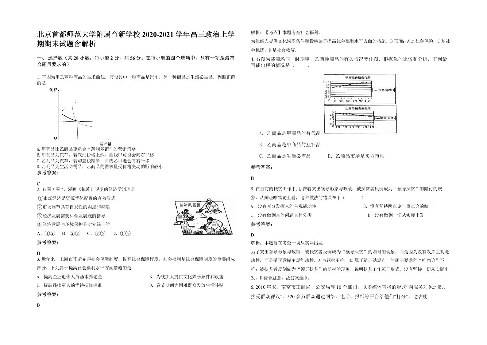 北京首都师范大学附属育新学校2020-2021学年高三政治上学期期末试题含解析