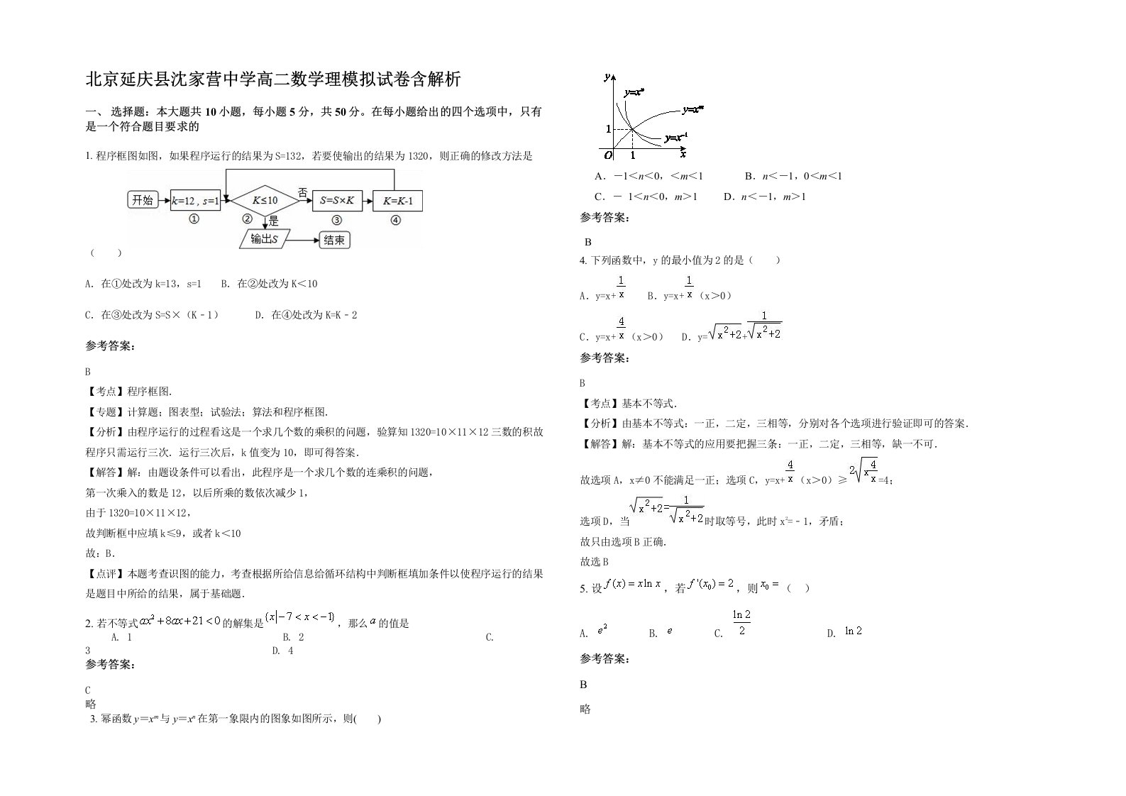 北京延庆县沈家营中学高二数学理模拟试卷含解析