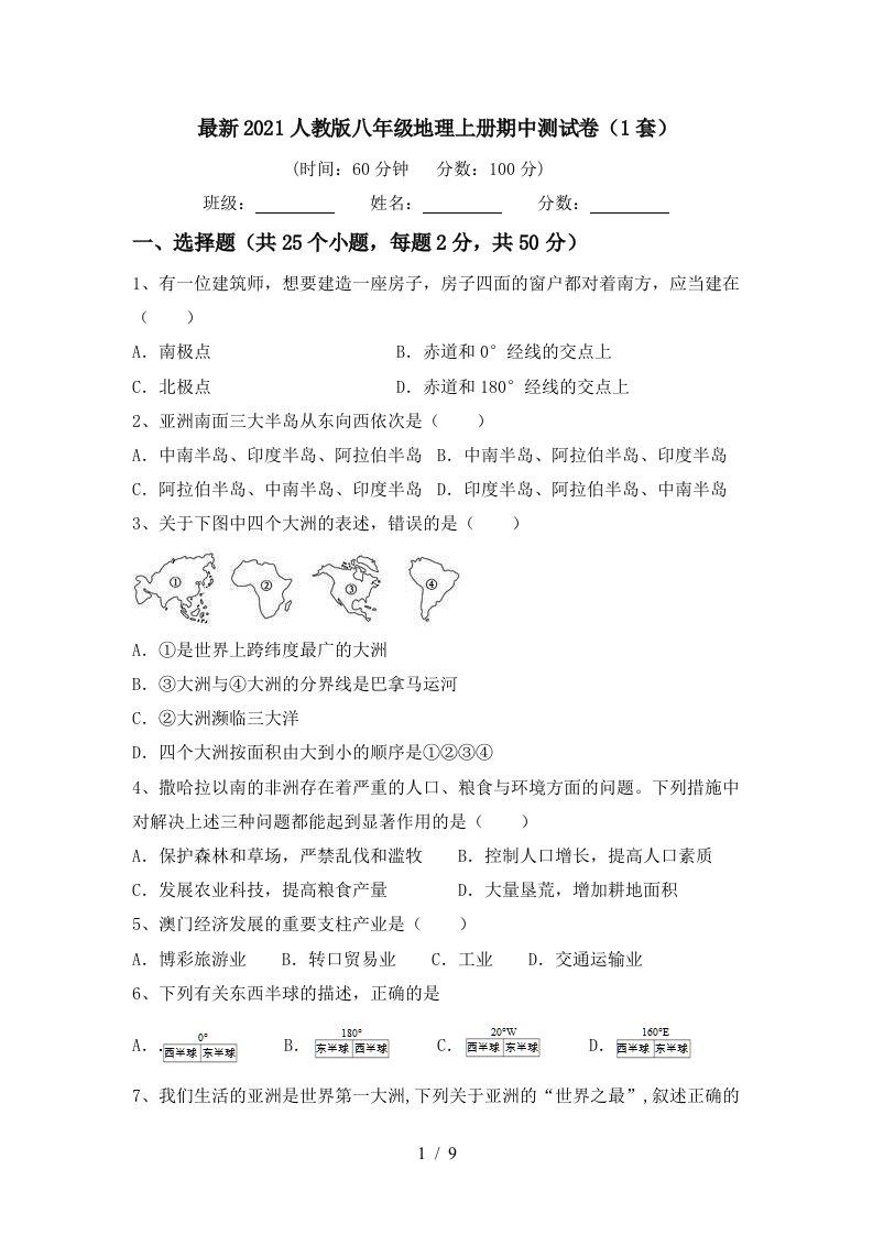 最新2021人教版八年级地理上册期中测试卷1套