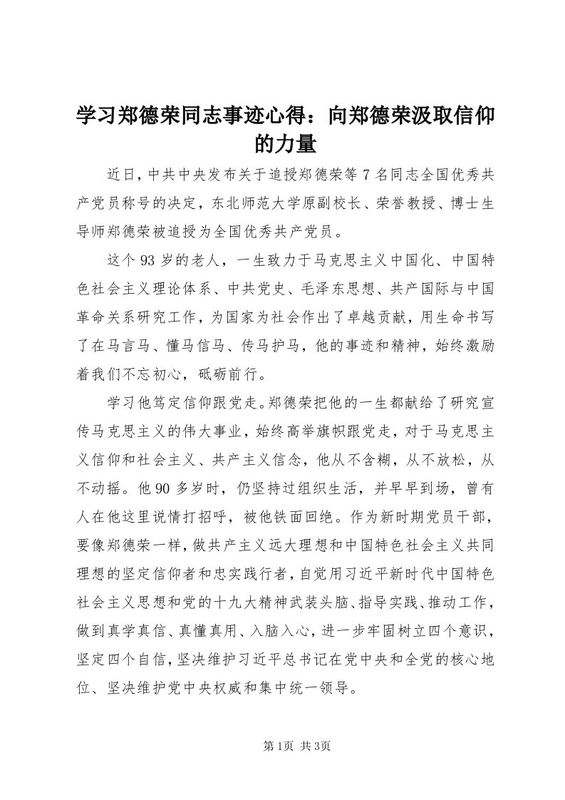 7学习郑德荣同志事迹心得：向郑德荣汲取信仰的力量