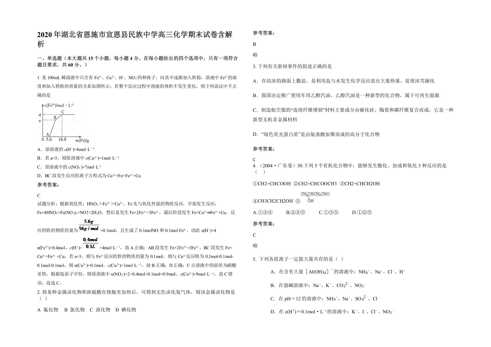 2020年湖北省恩施市宣恩县民族中学高三化学期末试卷含解析