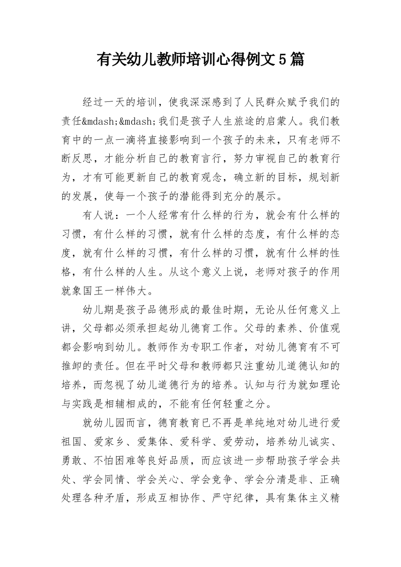 有关幼儿教师培训心得例文5篇