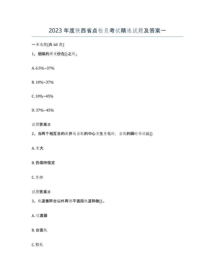 2023年度陕西省点检员考试试题及答案一