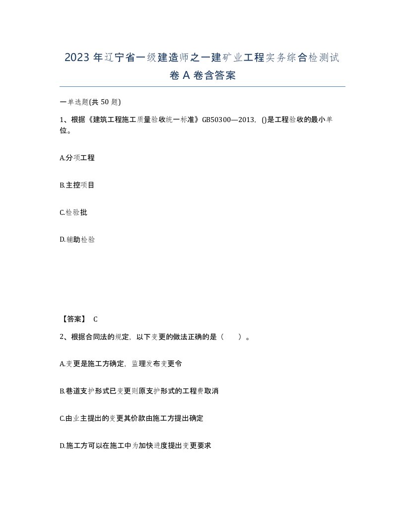 2023年辽宁省一级建造师之一建矿业工程实务综合检测试卷A卷含答案