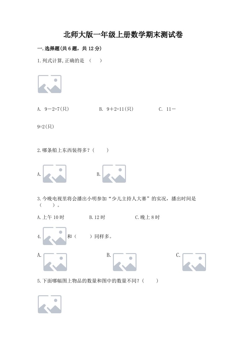 北师大版一年级上册数学期末测试卷及答案（各地真题）