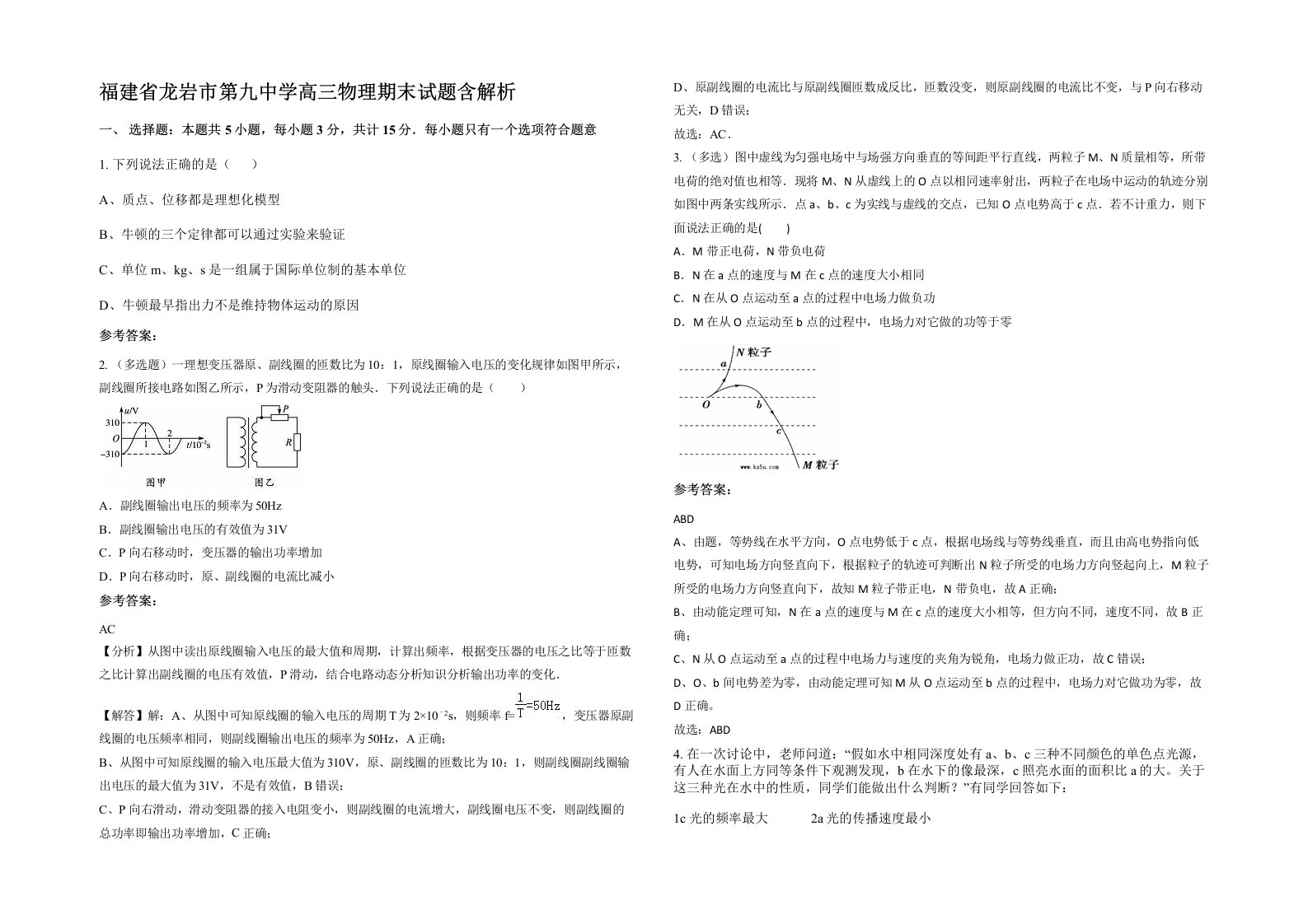 福建省龙岩市第九中学高三物理期末试题含解析