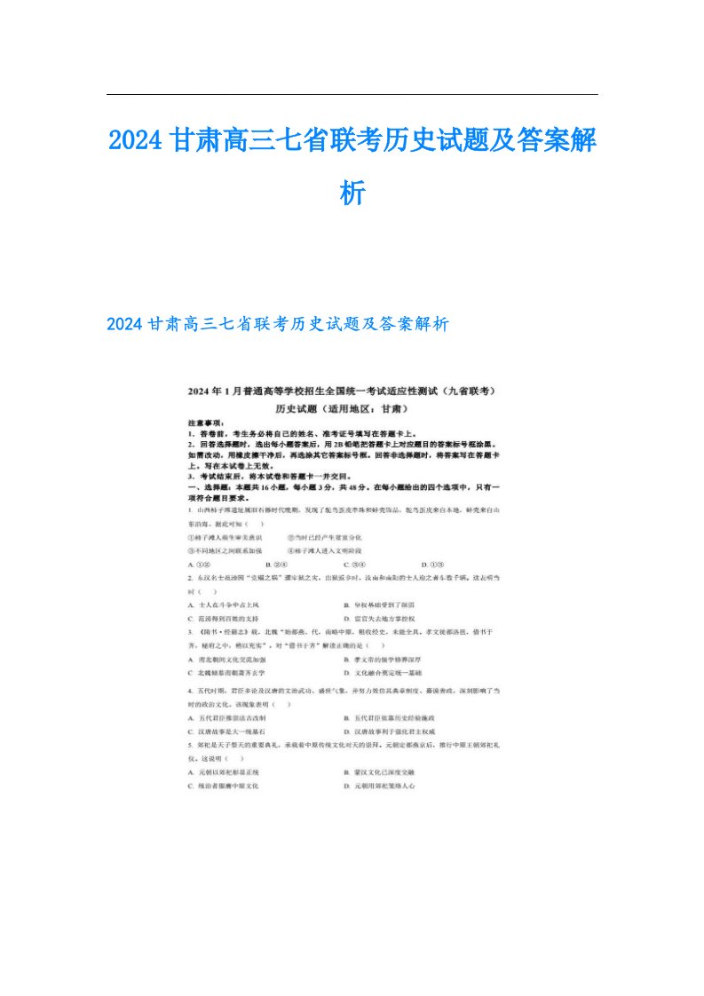 2024甘肃高三七省联考历史试题及答案解析