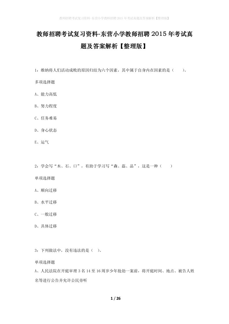 教师招聘考试复习资料-东营小学教师招聘2015年考试真题及答案解析整理版_1