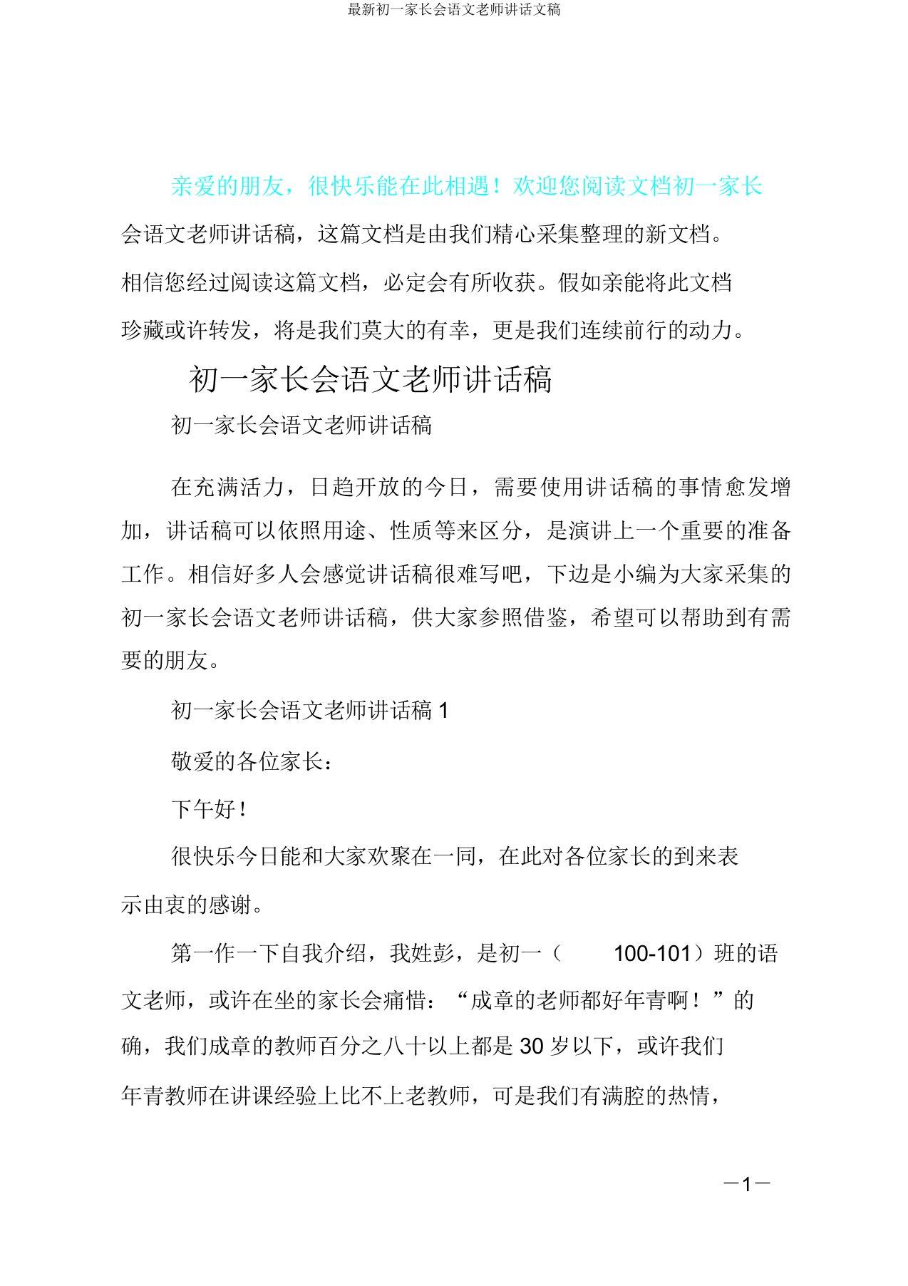 初一家长会语文教师发言文稿