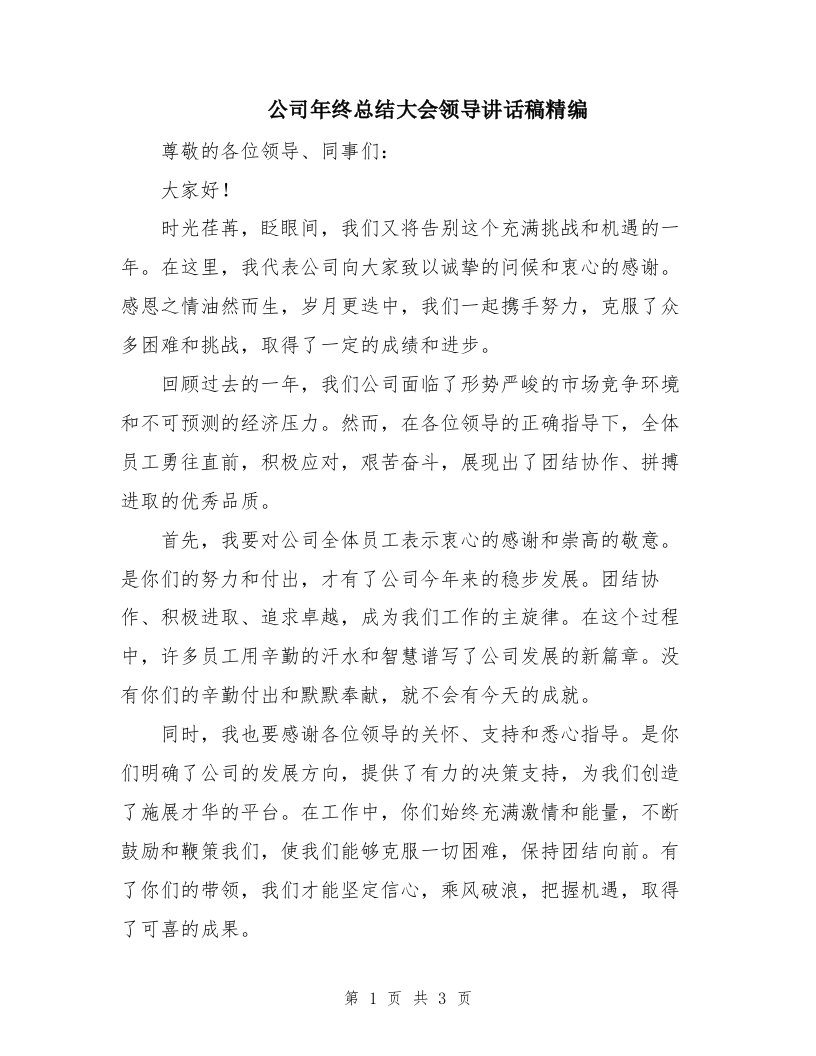 公司年终总结大会领导讲话稿精编