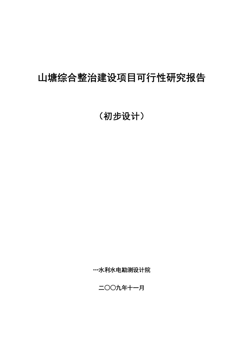 某某山塘综合整治建设项目可行性研究报告（初步设计）