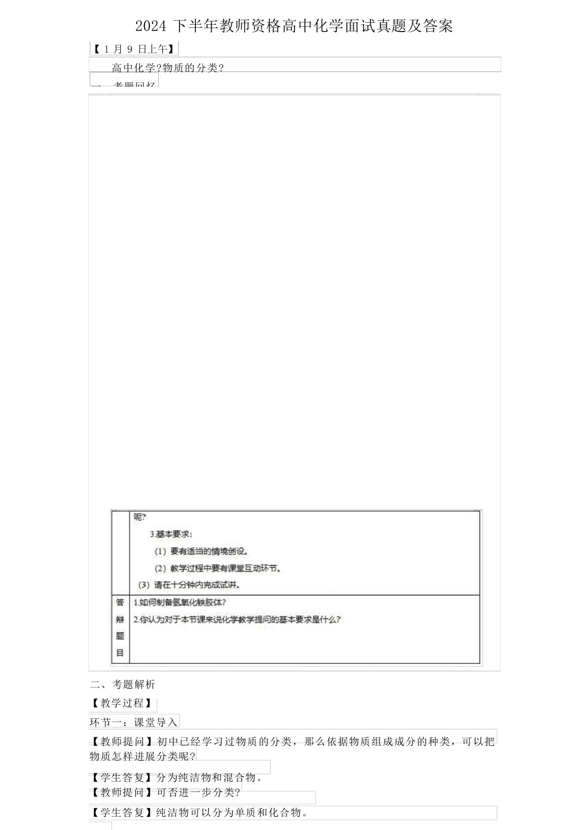 2024年下半年教师资格高中化学面试真题及答案