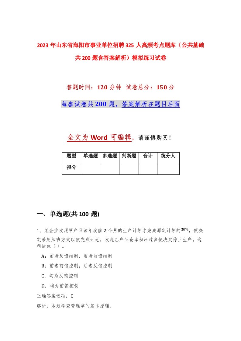 2023年山东省海阳市事业单位招聘325人高频考点题库公共基础共200题含答案解析模拟练习试卷