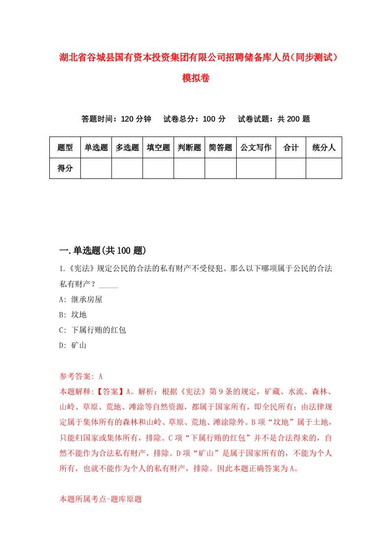 湖北省谷城县国有资本投资集团有限公司招聘储备库人员同步测试模拟卷9