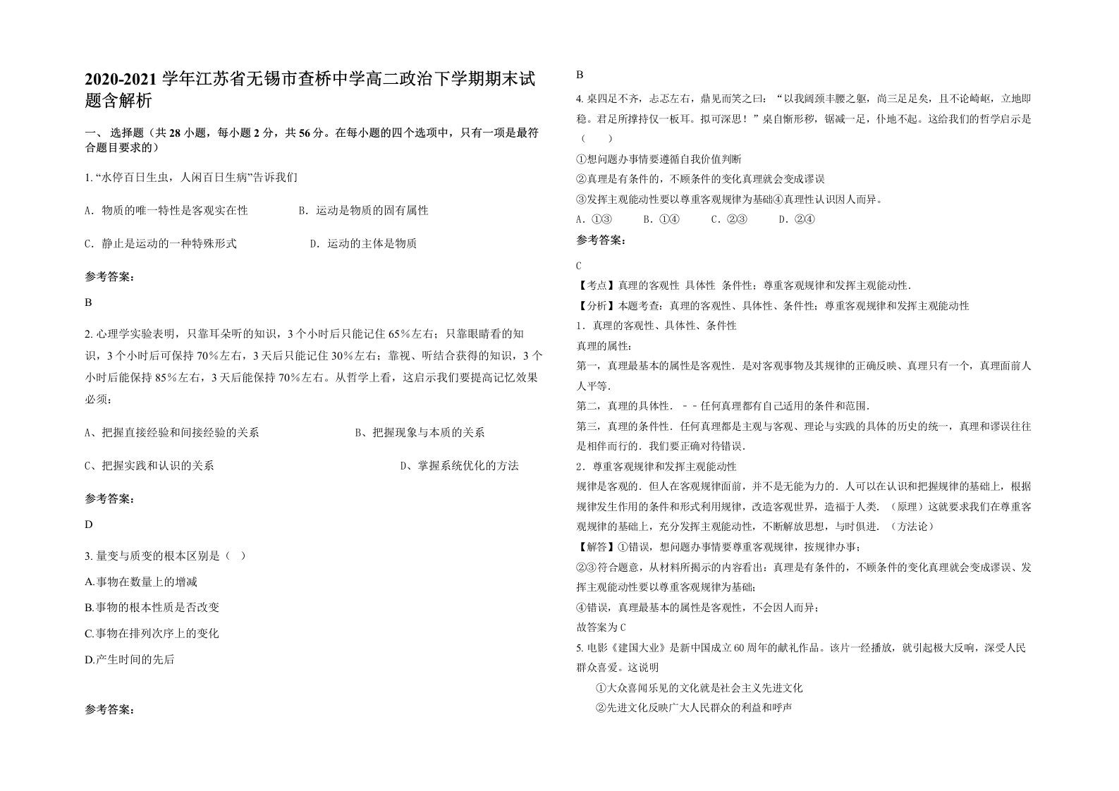 2020-2021学年江苏省无锡市查桥中学高二政治下学期期末试题含解析