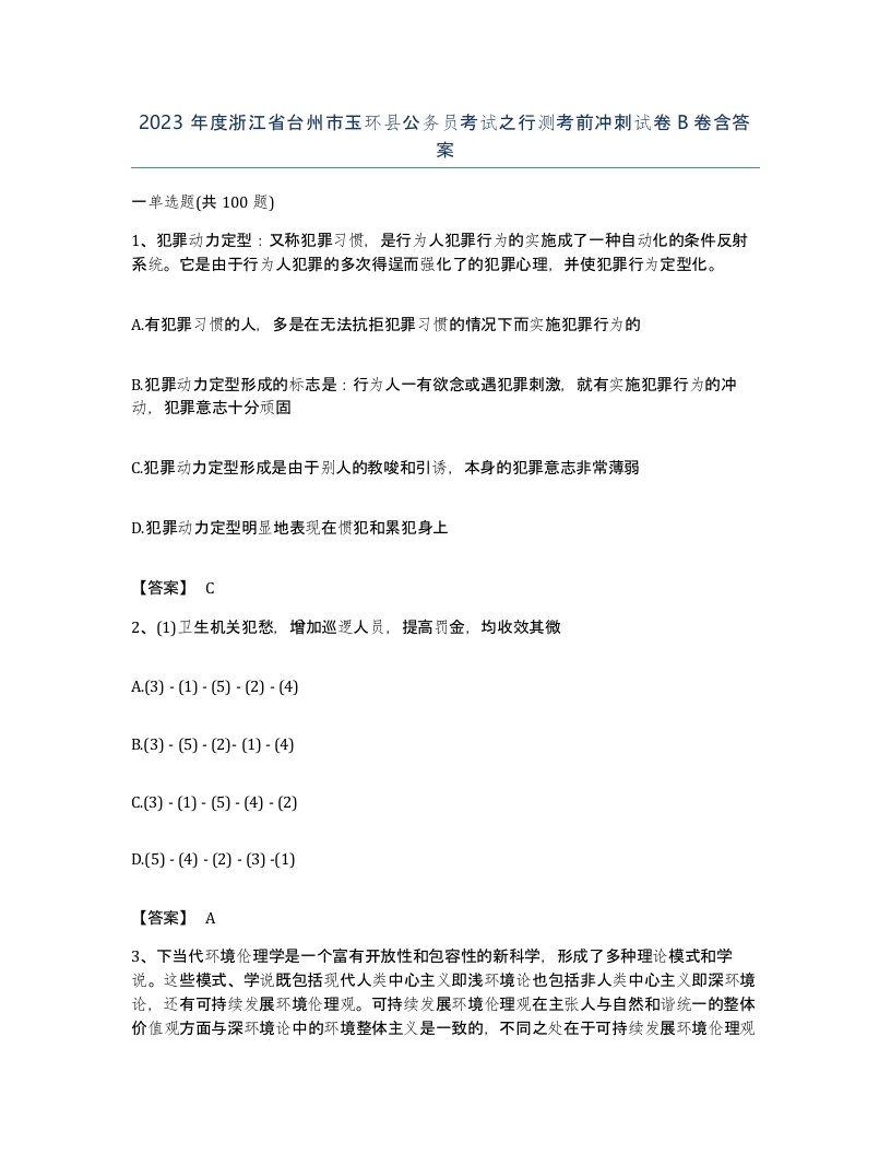 2023年度浙江省台州市玉环县公务员考试之行测考前冲刺试卷B卷含答案