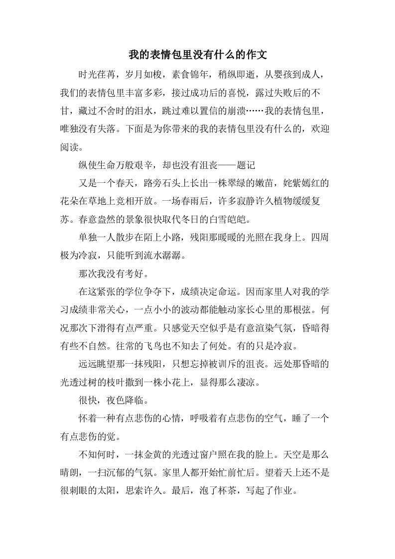 我的表情包里没有什么的作文