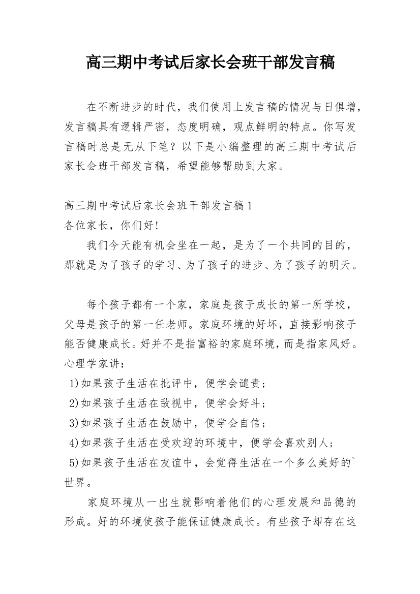 高三期中考试后家长会班干部发言稿_1