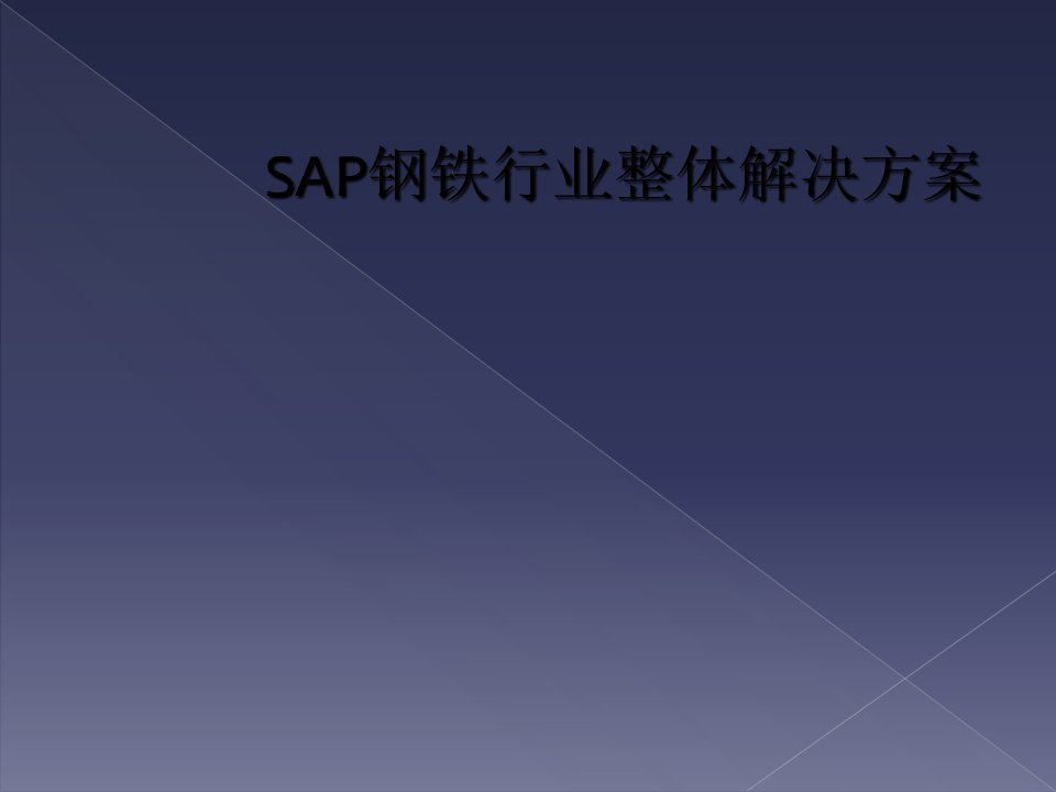 sap钢铁行业整体解决方案