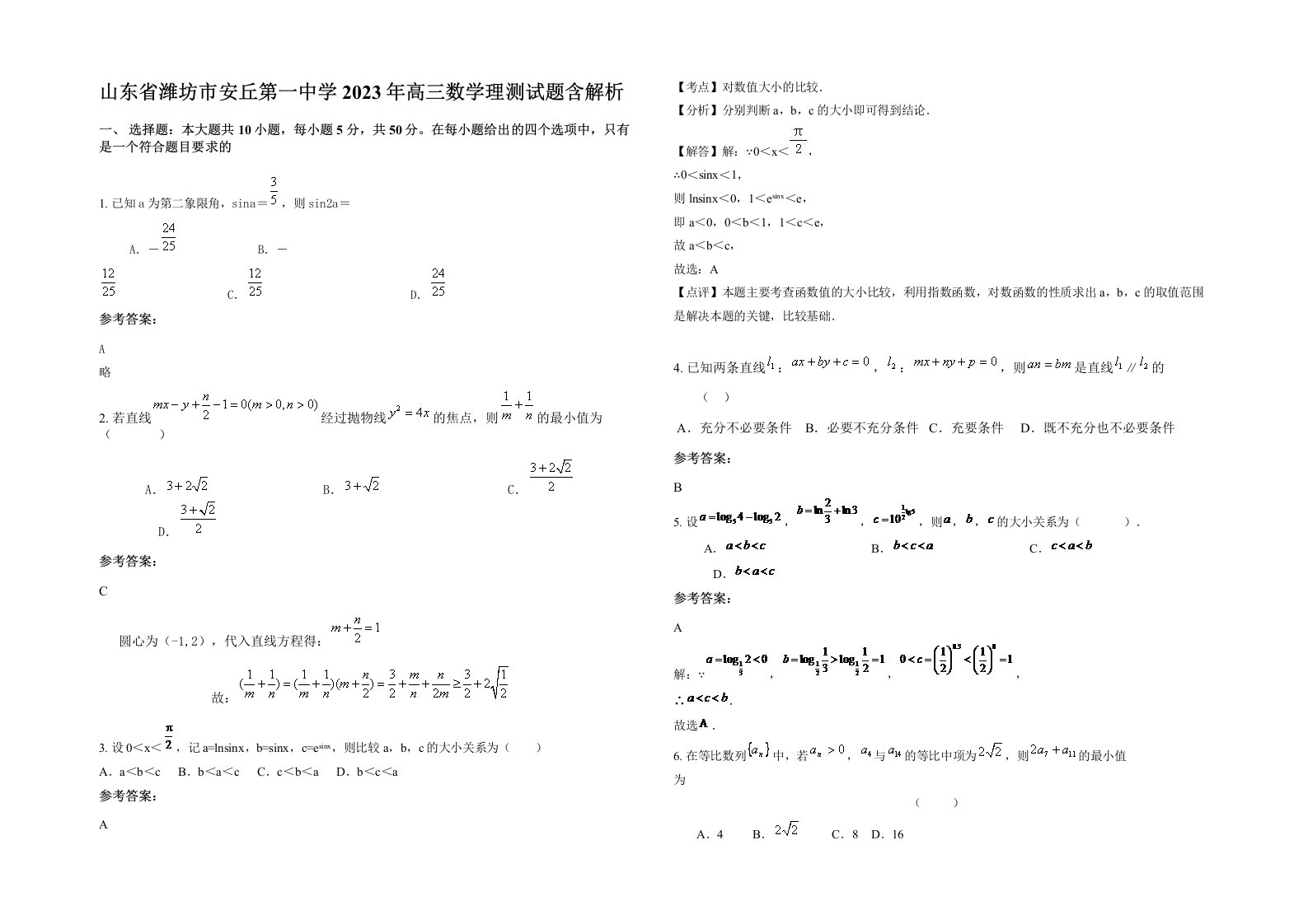 山东省潍坊市安丘第一中学2023年高三数学理测试题含解析