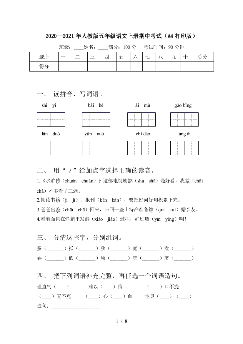 2020—2021年人教版五年级语文上册期中考试(A4打印版)