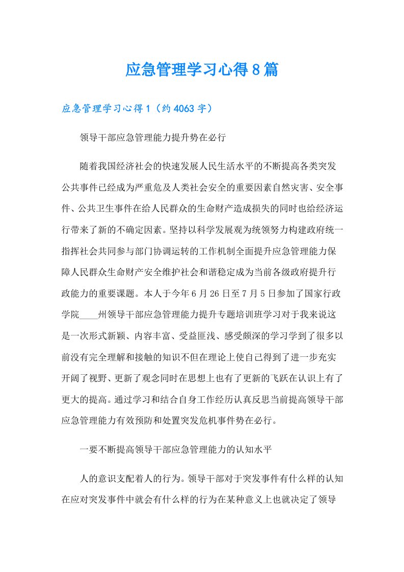 应急管理学习心得8篇