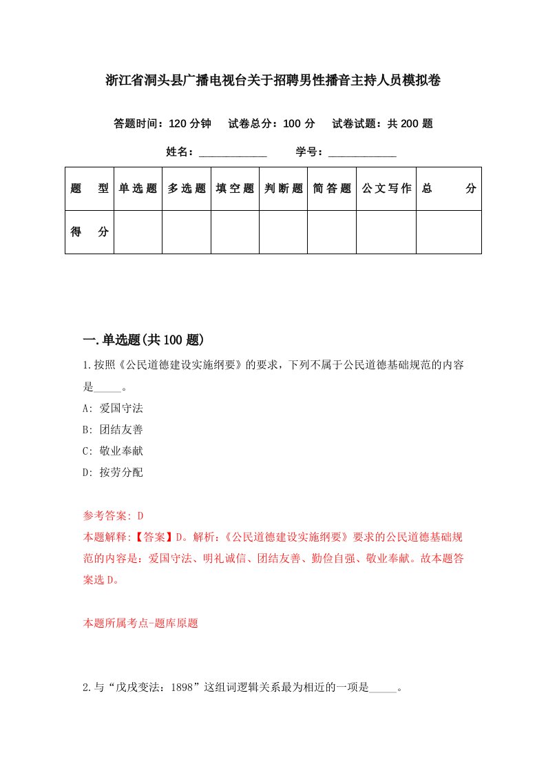 浙江省洞头县广播电视台关于招聘男性播音主持人员模拟卷第45期