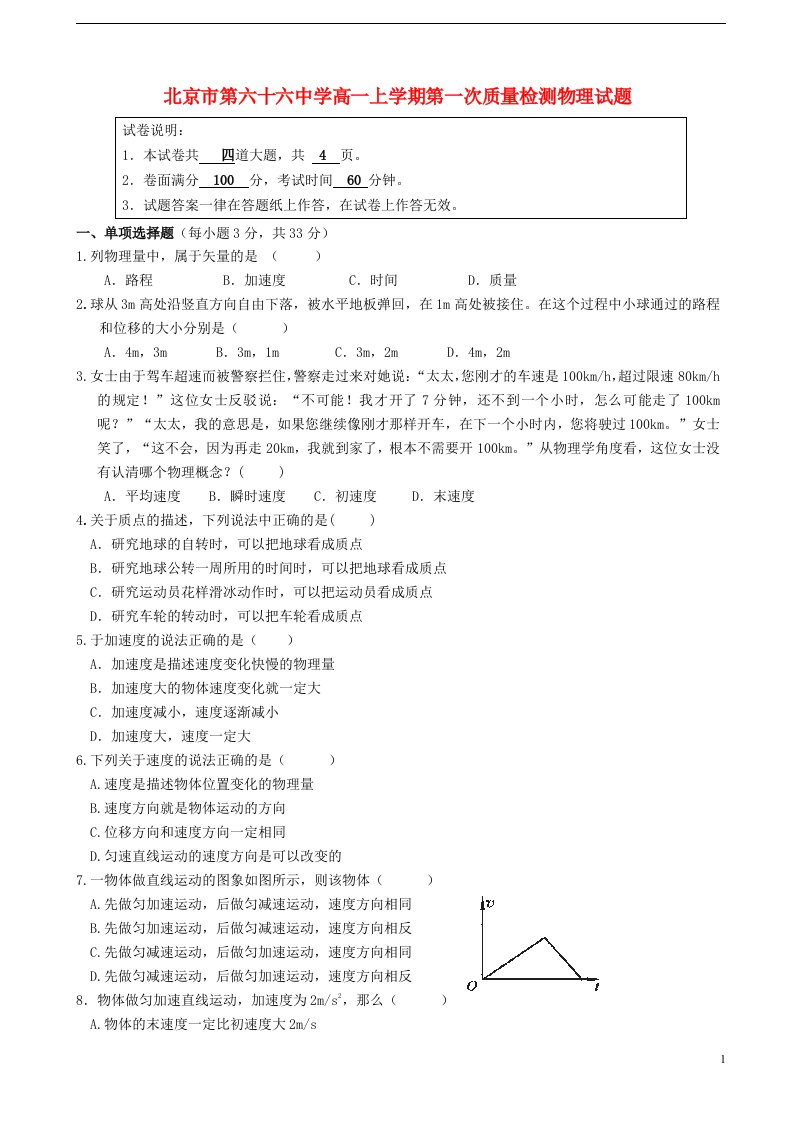 北京市第六十六中学高一物理上学期第一次质量检测试题