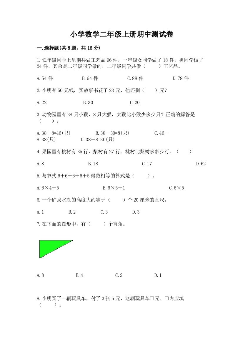 小学数学二年级上册期中测试卷含答案（新）