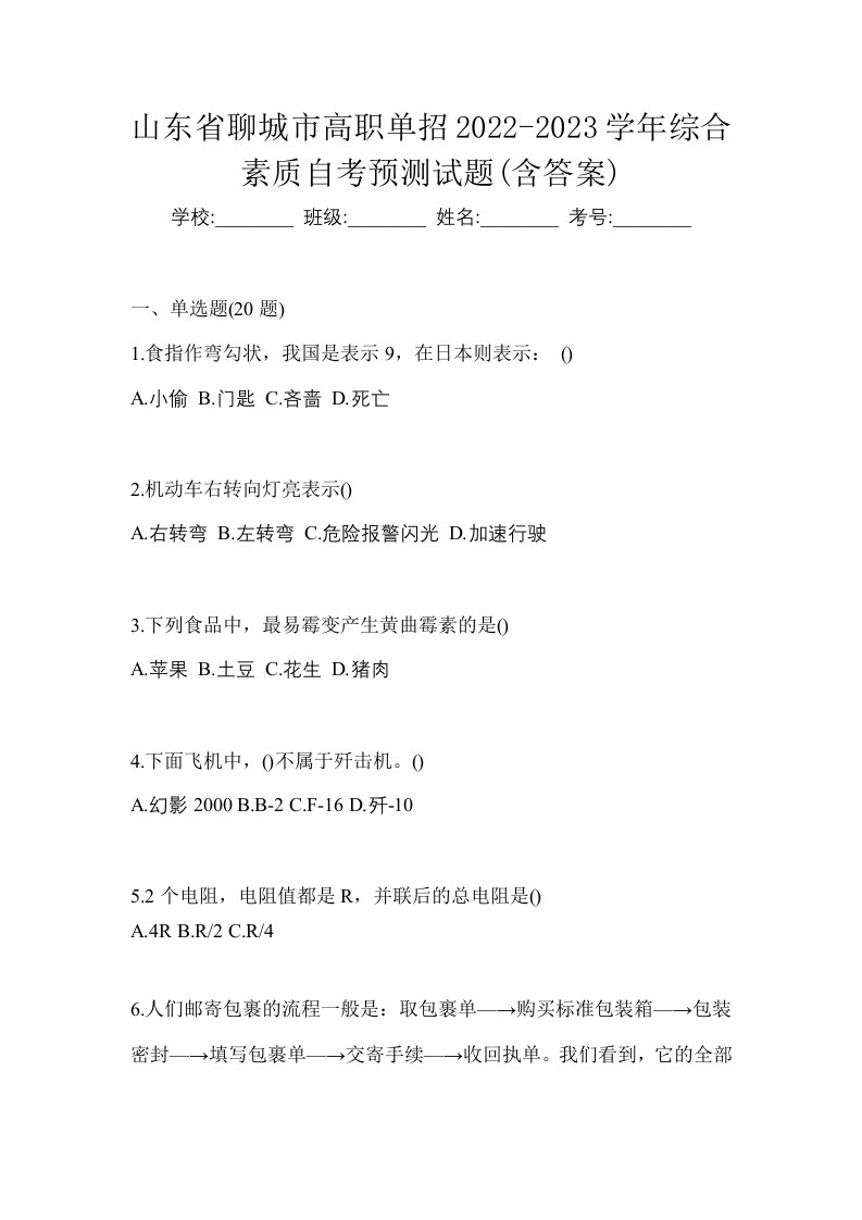 山东省聊城市高职单招2022-2023学年综合素质自考预测试题含答案