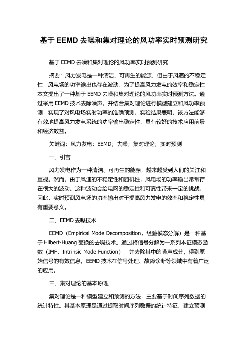 基于EEMD去噪和集对理论的风功率实时预测研究