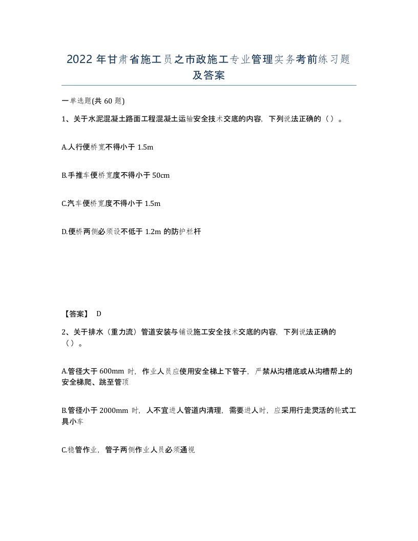 2022年甘肃省施工员之市政施工专业管理实务考前练习题及答案