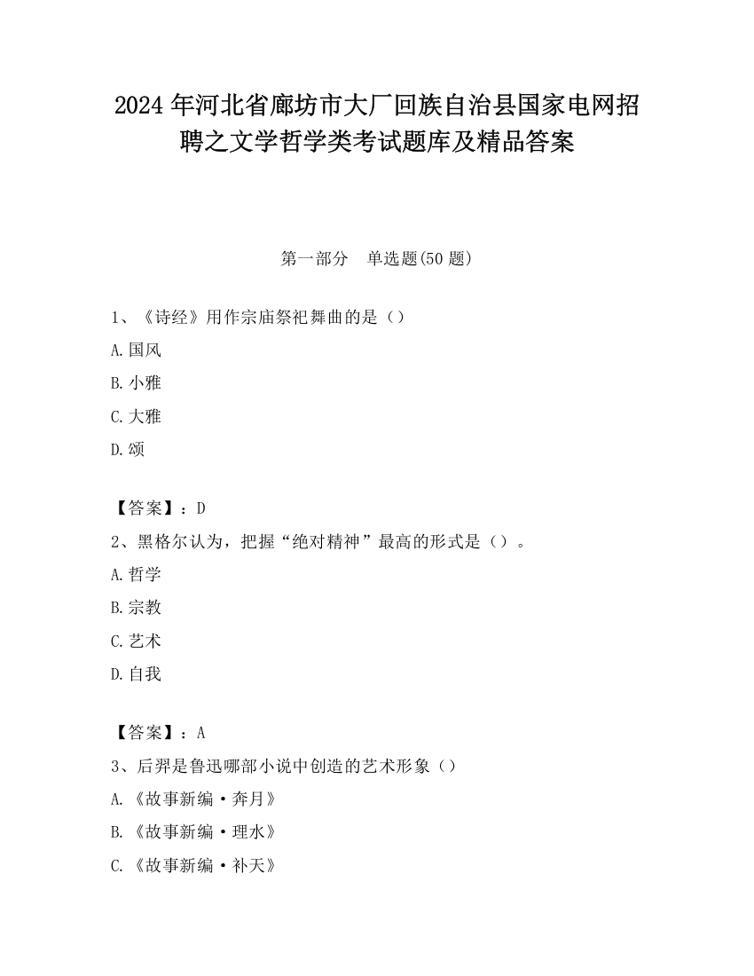 2024年河北省廊坊市大厂回族自治县国家电网招聘之文学哲学类考试题库及精品答案