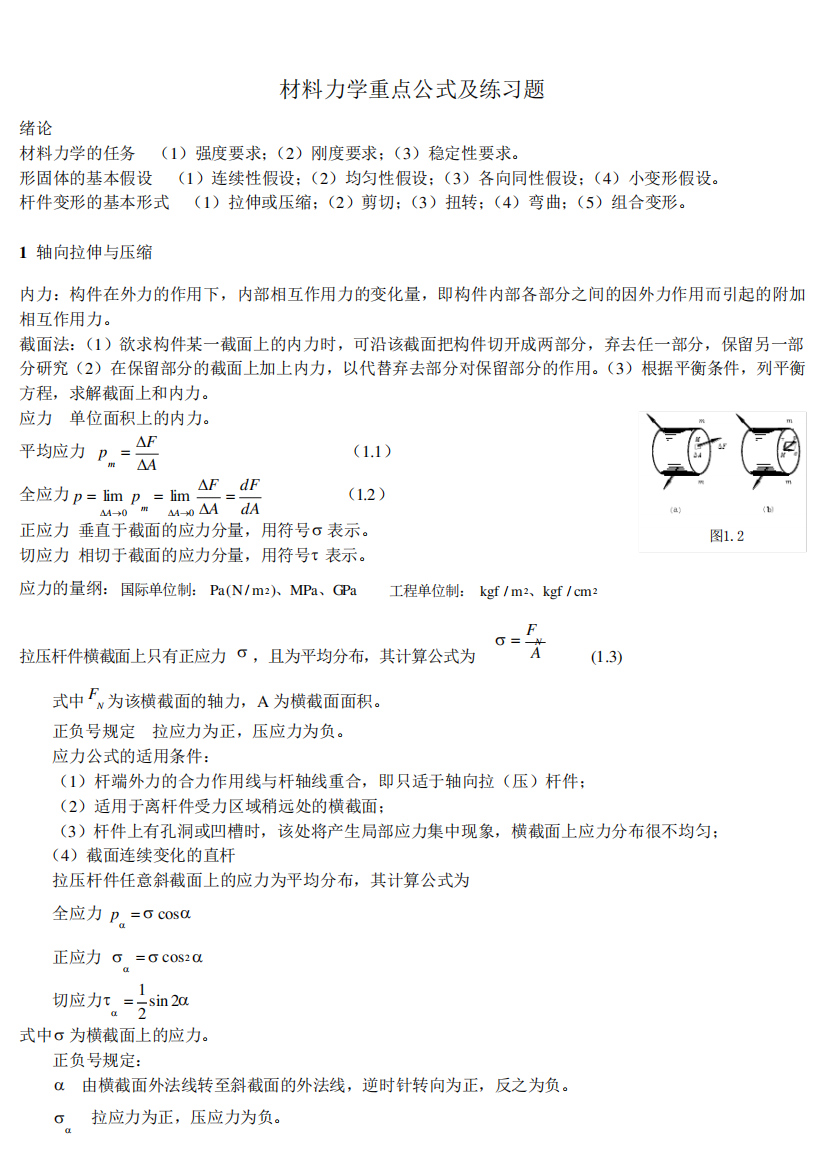 材料力学最新知识点