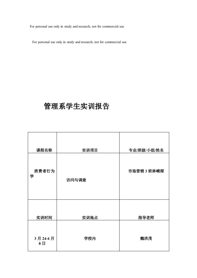 管理系学生实训报告,调查与访问