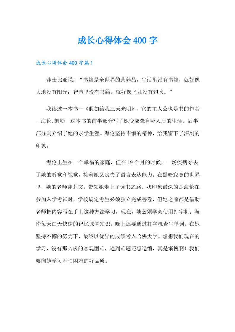 成长心得体会400字