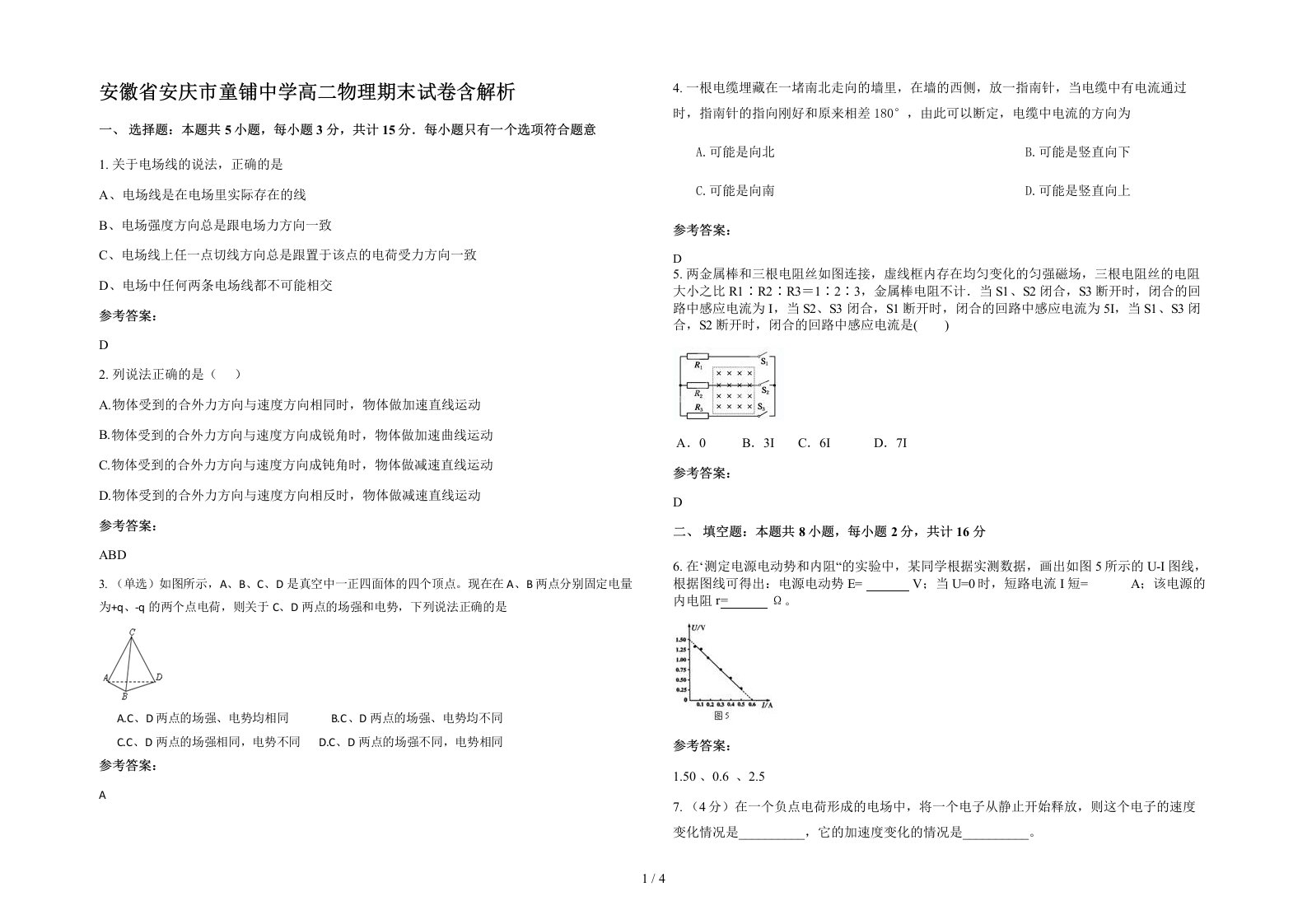 安徽省安庆市童铺中学高二物理期末试卷含解析