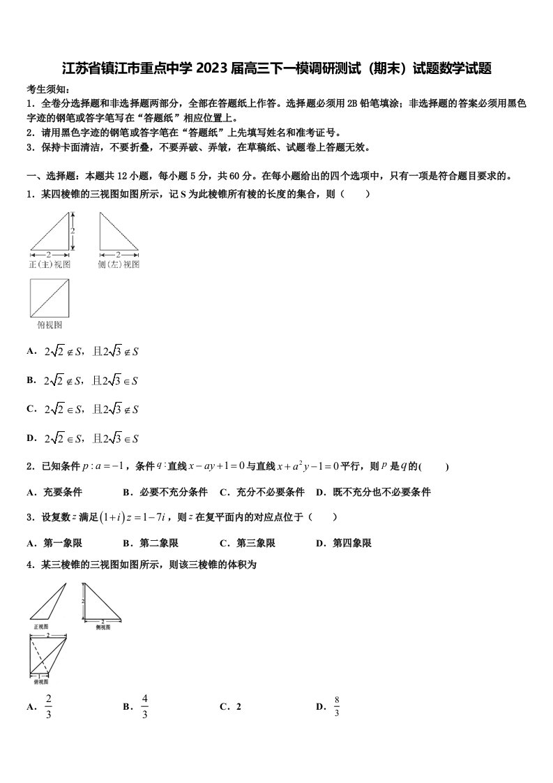 江苏省镇江市重点中学2023届高三下一模调研测试（期末）试题数学试题