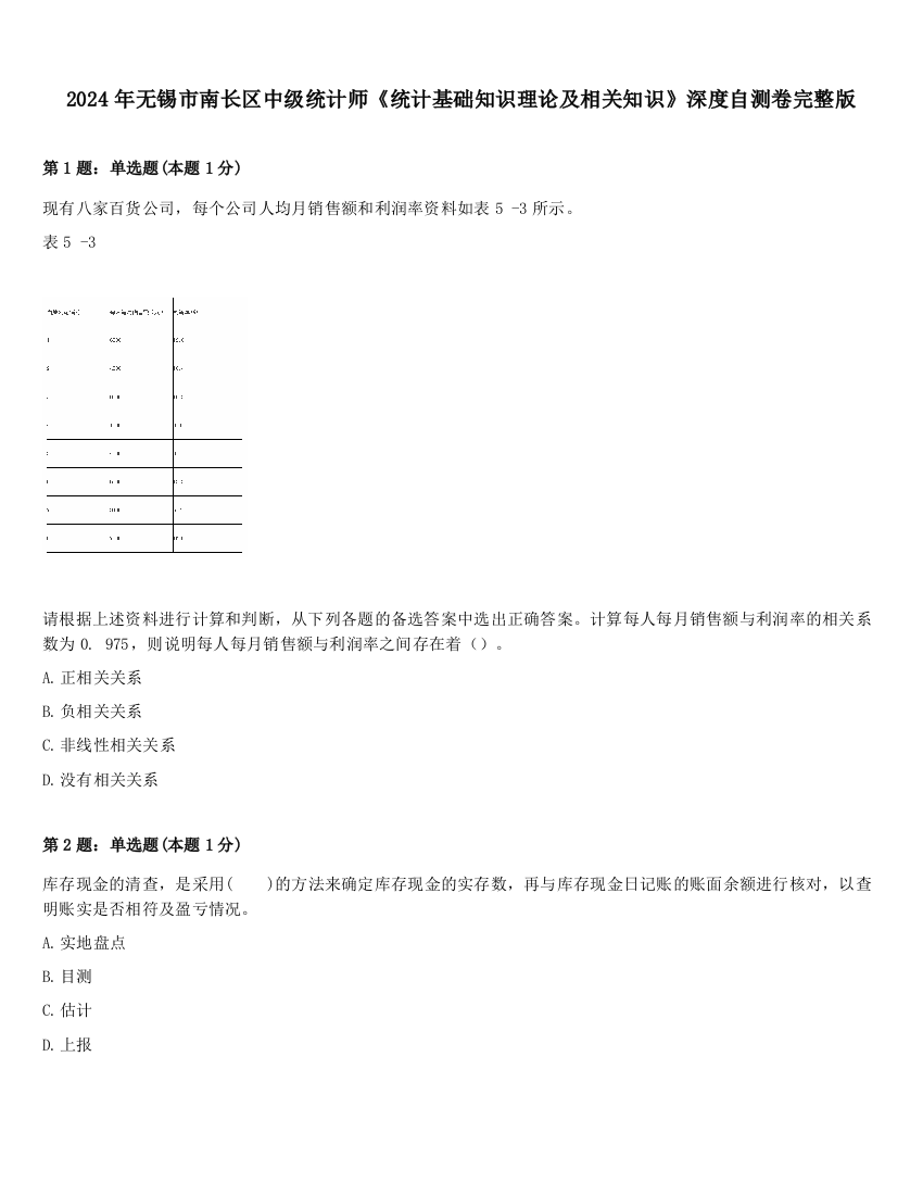 2024年无锡市南长区中级统计师《统计基础知识理论及相关知识》深度自测卷完整版