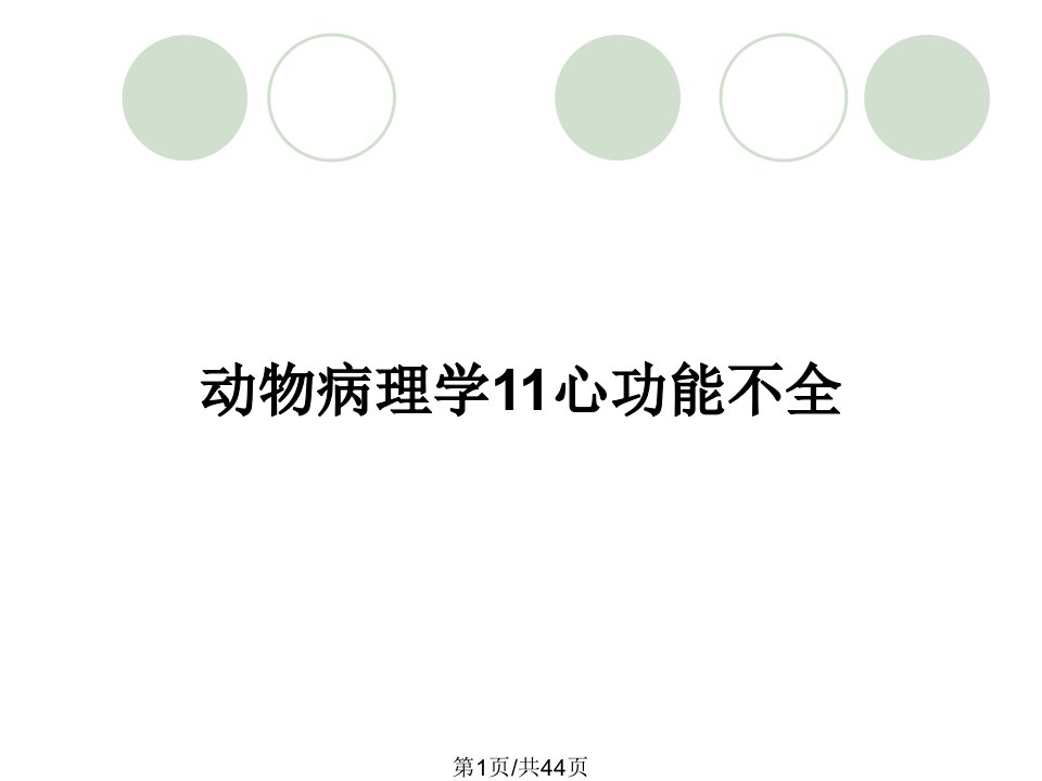 动物病理学11心功能不全