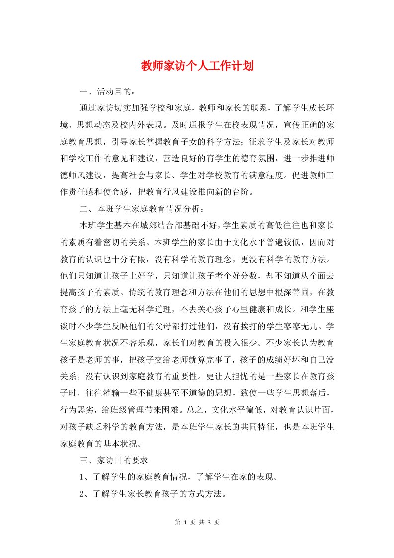 教师家访个人工作计划与教师寒假学习计划汇编