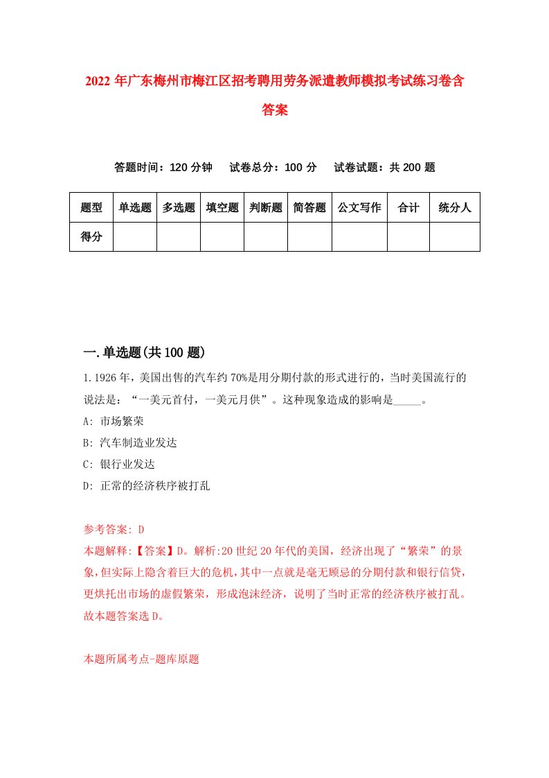 2022年广东梅州市梅江区招考聘用劳务派遣教师模拟考试练习卷含答案第2卷